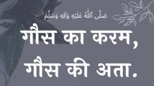 Gaus ka karam, Gaus ki ata naat गौस का करम, गौस की अता नात शरीफ  , gaus pak ki naat lyrics , sarkar gause azam lyrics , gaus pak ki naat sharif lyrics , gause azam naat lyrics , gause azam naat , abdul qadir jilani naat lyrics