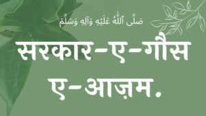 सरकार-ए-गौस-ए-आज़म नात Sarkaar-e-Gaus-e-aazam naat lyrics naat , naat sharif,  naat lyrics , gaus pak ki naat lyrics , sarkar gause azam lyrics , gaus pak ki naat sharif lyrics , gause azam naat lyrics , gause azam naat , abdul qadir jilani naat lyrics