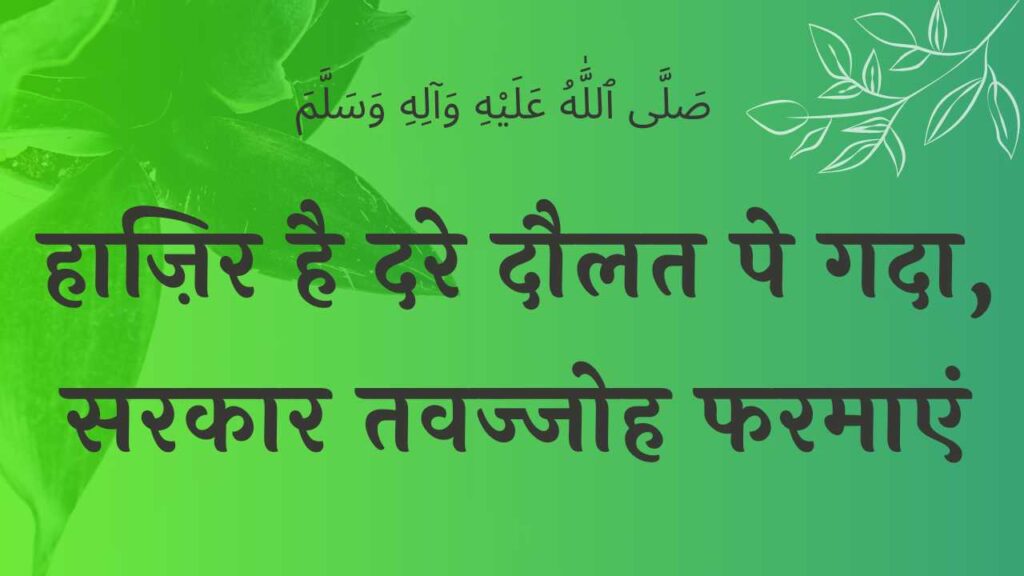 Sarkar Tawajjoh farmain naat lyrics नात शरीफnaat lyrics lyrics wilaadat lyrics EID E MILAD , NAAT NAAT SHARIF , NAAT LYRICS , NABI KI NAAT ISLAMHINDIME