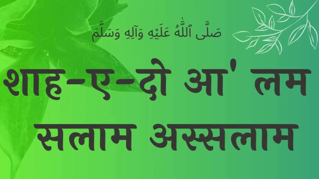 Shahe Do Aalam Salaam lyrics शाह-ए-दो आलम सलाम शरीफ, lyrics EID E MILAD , NAAT NAAT SHARIF , NAAT LYRICS , NABI KI NAAT Taajdar-e-haram naat lyrics ताजदार-ए-हरम नात शरीफ , nabi ki naat , naat sharif , naat , naat lyrics , salam ya nabi salam alik , nabi ki salam . salam , salam in hindi , salam lyrics in hindi , naat in hindi ,ISLAMHINDIME