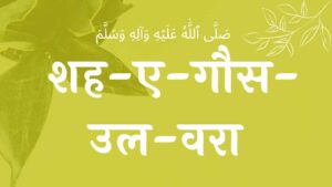 shah-e-Gaus-ul-wara naat lyrics शह-ए-गौस-उल-वरा नात शरीफ , gaus pak ki naat lyrics , sarkar gause azam lyrics , gaus pak ki naat sharif lyrics , gause azam naat lyrics , gause azam naat , abdul qadir jilani naat lyrics