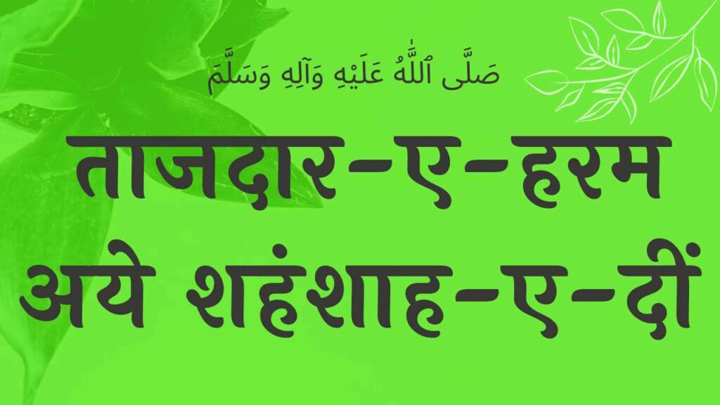 Shahe Do Aalam salam lyrics शाह-ए-दो आलम सलाम शरीफ, lyrics EID E MILAD , NAAT NAAT SHARIF , NAAT LYRICS , NABI KI NAAT Taajdar-e-haram naat lyrics ताजदार-ए-हरम नात शरीफ , nabi ki naat , naat sharif , naat , naat lyrics , salam ya nabi salam alik , nabi ki salam . salam , salam in hindi , salam lyrics in hindi , naat in hindi ,ISLAMHINDIME