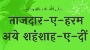 Taajdar-e-haram naat lyrics ताजदार-ए-हरम नात शरीफ , lyrics EID E MILAD , NAAT NAAT SHARIF , NAAT LYRICS , NABI KI NAAT Taajdar-e-haram naat lyrics ताजदार-ए-हरम नात शरीफ , nabi ki naat , naat sharif , naat , naat lyrics , salam ya nabi salam alik , nabi ki salam . salam , salam in hindi , salam lyrics in hindi , naat in hindi ,ISLAMHINDIME