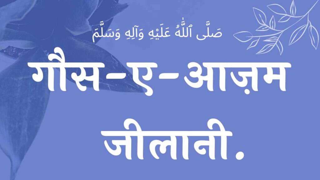 Ghause Azam Mera Peer naat lyrics गौसे आज़म मेरा पीर नात , gaus pak ki naat lyrics , sarkar gause azam lyrics , gaus pak ki naat sharif lyrics , gause azam naat lyrics , gause azam naat , abdul qadir jilani naat lyrics