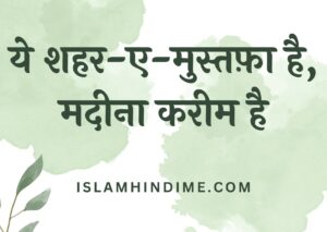 ये शहर-ए-मुस्तफ़ा है नात Ye shahr-e-mustafa hai NAAT lyrics NAAT LYRICS EID E MILAD ISLAMHINDIME