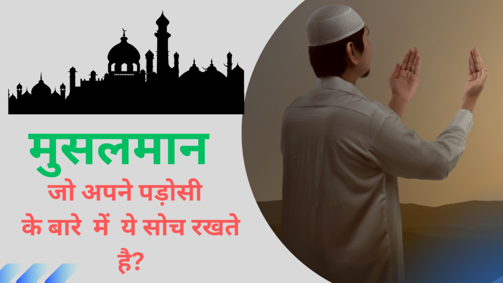 मुसलमान पड़ोसियों के बारे मे ये सोचते है ? MUSLMAN KYA SOCHTE HAI ? islamhindime , islaminhindime , muslman kya sochta hai , hadees in hindi , hadis