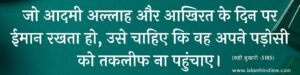 मुसलमान पड़ोसियों के बारे मे ये सोचते है ? MUSLMAN KYA SOCHTE HAI ? islamhindime , islaminhindime , muslman kya sochta hai , hadees in hindi , hadis 