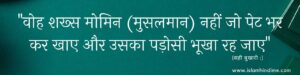 मुसलमान पड़ोसियों के बारे मे ये सोचते है ? MUSLMAN KYA SOCHTE HAI ? islamhindime , islaminhindime , muslman kya sochta hai , hadees in hindi , hadis 